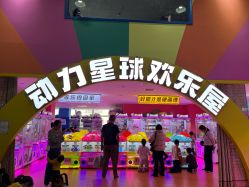 -欧酷世界动力星球(王府井奥莱UP TOWN店)