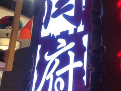 门面-闫府私房菜·百年鲁菜(欧亚店)