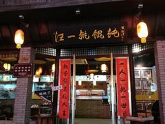 门面-汪一挑馄饨(老街店)