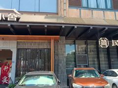 -简小舍·民间手艺菜(武昌江滩店)