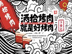 -酒拾烤肉(九方店)