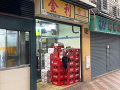 -金利食店(氹仔店)