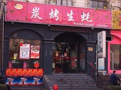 门面-吉香碳烤生蚝(仙霞路店)