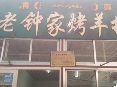 iphone_upload_pic-老钟家烤羊排·敦伊阁清真餐厅胡羊焖饼