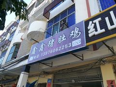 门面-15年老字号鑫鑫猪肚鸡·椰子鸡海南火锅(兴隆华侨农场店)