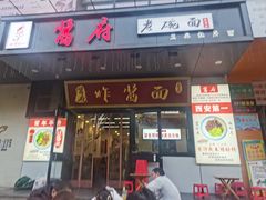 -酱府老碗面(西大店)