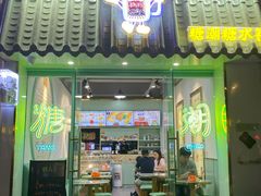 门面-糖潮糖水铺(省府店)