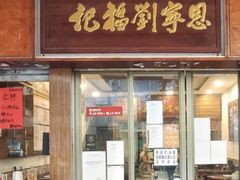 门面-恩宁刘福记(东华东路店)