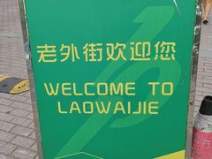 -老外街