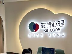 -安肯心理咨询(长宁旗舰店)