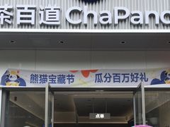 -茶百道(乐山时代青江店)