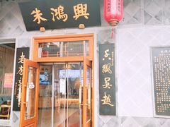 门面-朱鸿兴面馆(镇湖店)