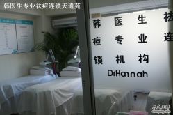 -韩医生专业祛痘连锁机构