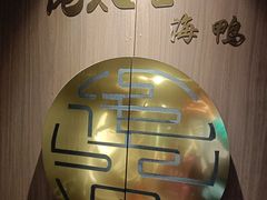 -佬太公海鸭·海鲜大排档(上海总店)