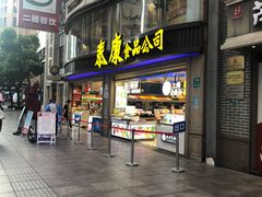 门面-泰康食品(南京东路店)