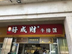 门面-好成财牛排馆(涂门街总店)