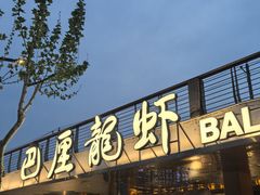 -巴厘龙虾·榜首油焖大虾(音乐学院·沿江酒馆店)