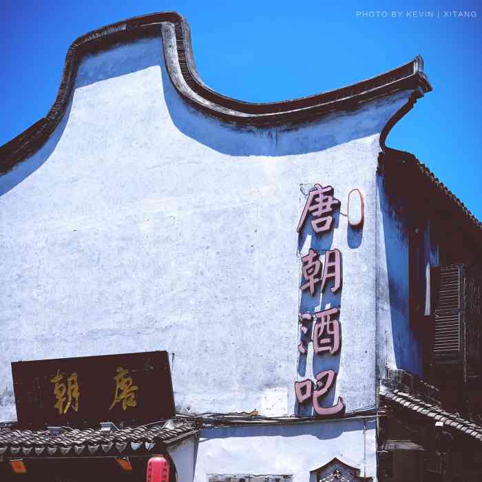 唐朝酒吧-"去西塘怎能不去闻名遐迩的酒吧一条街呢?这.