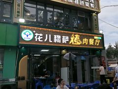-花儿穆萨·烤肉餐厅(石马坪店)