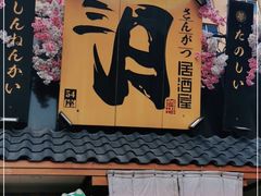 门面-三月居酒屋(青年大街店)