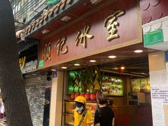 门面-顺记冰室(宝华路店)