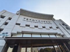 -中国京杭大运河博物馆
