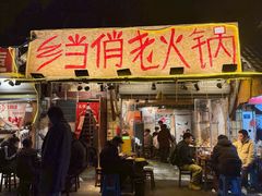 -乡当俏老火锅