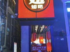 -管氏翅吧(台湾街店)