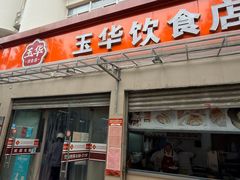 -玉华饮食店(茅台路店)