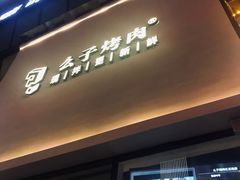 门面-么子烤肉(化龙池店)