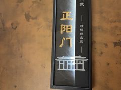 -北平人家·北京烤鸭(西关环岛店)