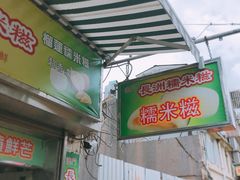 -澳门长洲糯米糍(柯打苏沙街店)