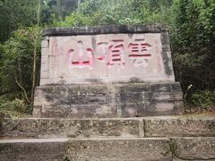 -金堂县云顶石城风景区