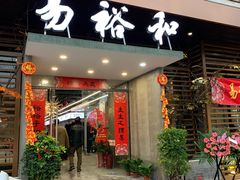 门面-易裕和·长沙米粉(竹塘西路店)