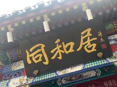 -同和居(什刹海店)