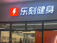 -乐刻健身(宸融大厦店)