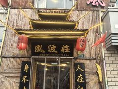-风波庄(洪家楼店)