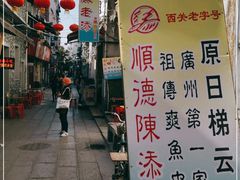 -陈添記·祖傳爽鱼皮·西关老字号(广州首店)