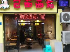 门面-包面西施(黄泥磅总店)