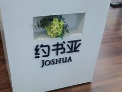 -约书亚医学验配中心·助听器·眼镜