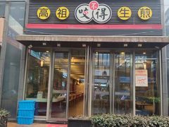 -咬不得高祖生煎·简餐(星耀城店)