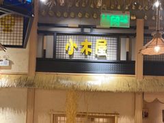 门面-冰川冷面·延边菜·炭烤串(观前店)