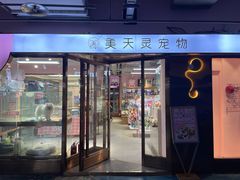 -FAELING PETS美天灵宠物(富力广场店)