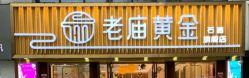 -老庙黄金(石路店)