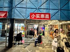 -小实惠嘉(威海路店)