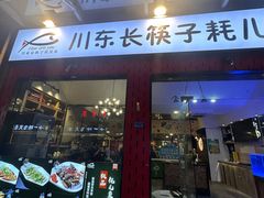 -川东长筷子耗儿鱼(万象润街店)