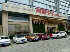 -阿斯牛牛·凉山菜(新会展店)