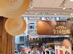 -嘉华鲜花饼·现烤(昆明老街店)