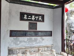 -惠山古镇·寄畅园