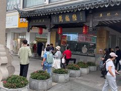 -陆稿荐观前街店